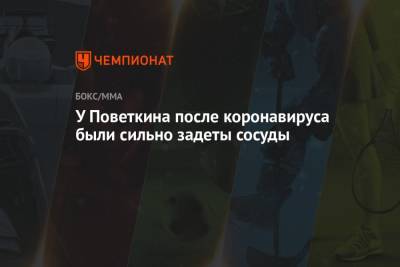 Александр Поветкин - У Поветкина после коронавируса были сильно задеты сосуды - championat.com