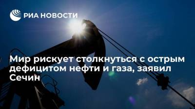 Игорь Сечин - Мир рискует столкнуться с острым дефицитом нефти и газа, заявил Сечин - smartmoney.one