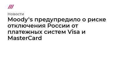 Антон Силуанов - Moodyʼs предупредило о риске отключения России от платежных систем Visa и MasterCard - tvrain.ru