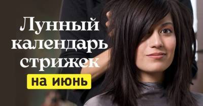 Чтобы деньги полились на карту мощным потоком, в июне стригусь в благоприятные дни - skuke.net