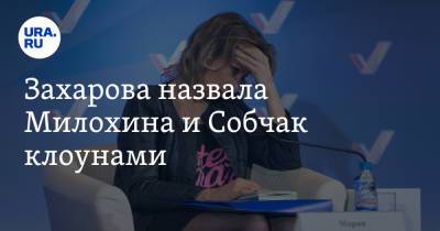Мария Захарова - Ксения Собчак - Богдан Милохин - Захарова назвала Милохина и Собчак клоунами - ura.news - Санкт-Петербург
