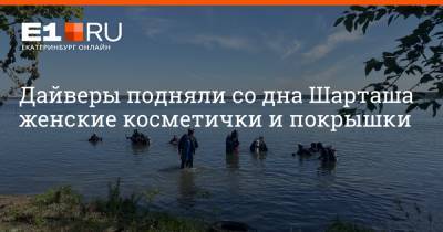 Алексей Шапошников - Дайверы подняли со дна Шарташа женские косметички и покрышки - e1.ru - Екатеринбург