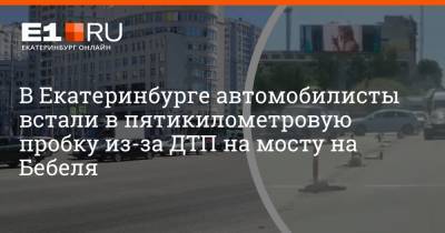 В Екатеринбурге автомобилисты встали в пятикилометровую пробку из-за ДТП на мосту на Бебеля - e1.ru - Екатеринбург