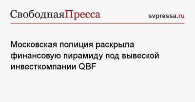 Московская полиция раскрыла финансовую пирамиду под вывеской инвесткомпании QBF - svpressa.ru - Москва - Санкт-Петербург