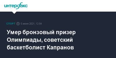 Умер бронзовый призер Олимпиады, советский баскетболист Капранов - sport-interfax.ru - Москва - Мехико