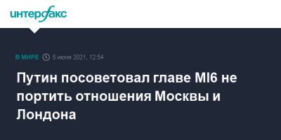 Владимир Путин - Ричард Мур - Путин посоветовал главе MI6 не портить отношения Москвы и Лондона - interfax.ru - Москва - Англия - Лондон - Великобритания