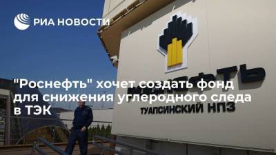 Игорь Сечин - "Роснефть" хочет создать фонд для снижения углеродного следа в ТЭК - smartmoney.one