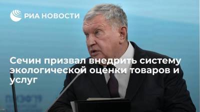 Игорь Сечин - Сечин призвал внедрить систему экологической оценки товаров и услуг - smartmoney.one