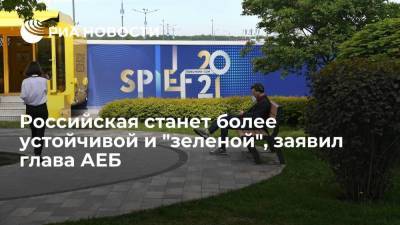 Анатолий Чубайс - Российская станет более устойчивой и "зеленой", заявил глава АЕБ - smartmoney.one