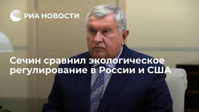 Игорь Сечин - Сечин сравнил экологическое регулирование в России и США - smartmoney.one