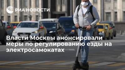 Максим Ликсутов - Власти Москвы анонсировали меры по регулированию езды на электросамокатах - ria.ru - Москва - Санкт-Петербург