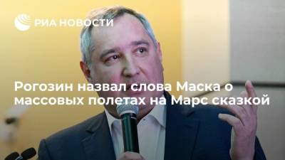 Илон Маск - Дмитрий Рогозин - Рогозин назвал слова Маска о массовых полетах на Марс сказкой - ria.ru - Санкт-Петербург