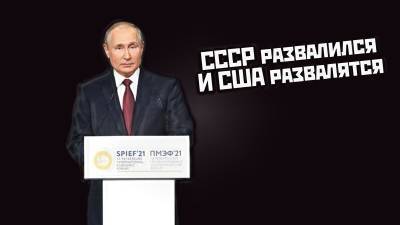 Путин предрек распад США. И вот почему его словам стоит поверить. - geo-politica.info