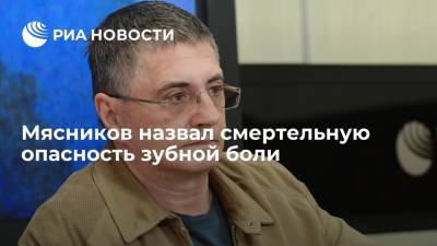 Александр Мясников - Мясников назвал смертельную опасность зубной боли - ria.ru - Москва