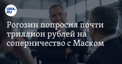 Дмитрий Рогозин - Рогозин попросил почти триллион рублей на соперничество с Маском - ura.news