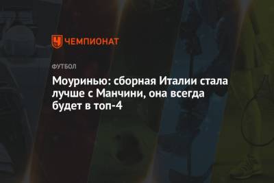 Жозе Моуринью - Роберто Манчини - Лоренцо Пеллегрини - Моуринью: сборная Италии стала лучше с Манчини, она всегда будет в топ-4 - championat.com