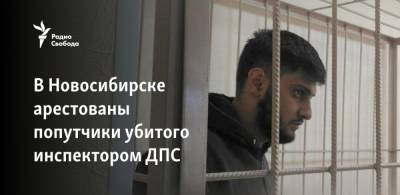 Руслан Курбанов - В Новосибирске арестованы попутчики убитого инспектором ДПС - svoboda.org - Новосибирск