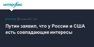 Владимир Путин - Джозеф Байден - Путин заявил, что у России и США есть совпадающие интересы - interfax.ru - Москва - США - Пмэф