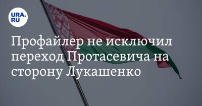 Александр Лукашенко - Алексей Филатов - Профайлер не исключил переход Протасевича на сторону Лукашенко - ura.news - Минск