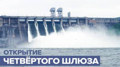 На Красноярской ГЭС для сброса воды открыли четвёртый шлюз - russian.rt.com - Красноярск - Дивногорск - Минусинск