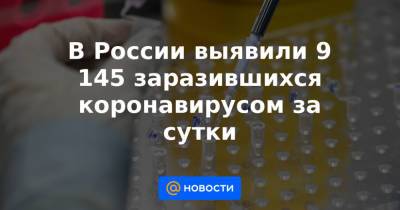 В России выявили 9 145 заразившихся коронавирусом за сутки - news.mail.ru - Санкт-Петербург - Московская обл. - Нижегородская обл. - Воронежская обл. - Еврейская обл. - респ.Тыва - Ростовская обл. - Чукотка - окр.Ненецкий