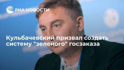 Антон Кульбачевский - Кульбачевский призвал создать систему "зеленого" госзаказа - smartmoney.one - Москва