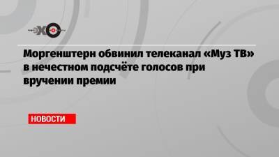 Александр Ревва - Моргенштерн обвинил телеканал «Муз ТВ» в нечестном подсчёте голосов при вручении премии - echo.msk.ru