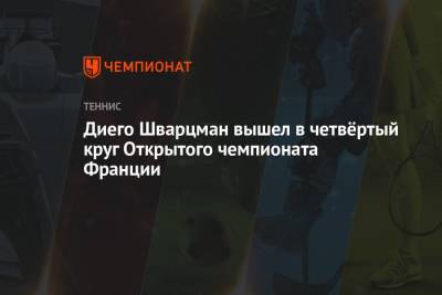 Ян-Леннард Штруфф - Диего Шварцман - Диего Шварцман вышел в четвёртый круг Открытого чемпионата Франции - championat.com - Испания - Аргентина