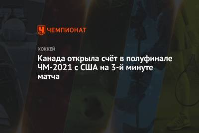 Канада открыла счёт в полуфинале ЧМ-2021 с США на 3-й минуте матча - championat.com - Канада - Рига - Латвия