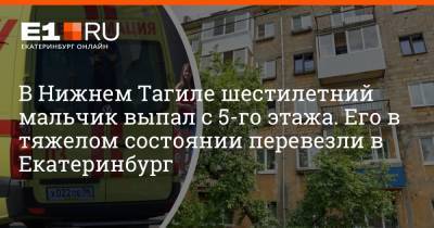 Артем Устюжанин - В Нижнем Тагиле шестилетний мальчик выпал с 5-го этажа. Его в тяжелом состоянии перевезли в Екатеринбург - e1.ru - Екатеринбург