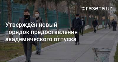 Утверждён новый порядок предоставления академического отпуска - gazeta.uz - Узбекистан