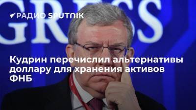 Антон Силуанов - Алексей Кудрин - Кудрин перечислил альтернативы доллару для хранения активов ФНБ - smartmoney.one
