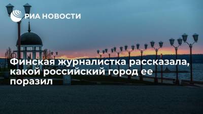Финская журналистка рассказала, какой российский город ее поразил - ria.ru - Москва - Россия - Финляндия - Петрозаводск - Sanomat - республика Карелия