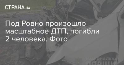 Под Ровно произошло масштабное ДТП, погибли 2 человека. Фото - strana.ua