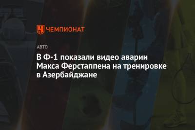 Максим Ферстаппен - Хельмут Марко - В Ф-1 показали видео аварии Макса Ферстаппена на тренировке в Азербайджане - championat.com - Азербайджан