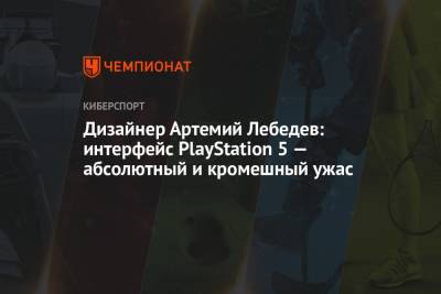 Артемий Лебедев - Дизайнер Артемий Лебедев: интерфейс PlayStation 5 — абсолютный и кромешный ужас - championat.com