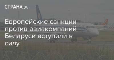 Европейские санкции против авиакомпаний Беларуси вступили в силу - strana.ua - Вильнюс - Минск