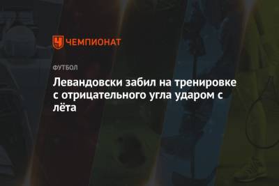 Станислав Черчесов - Роберт Левандовски - Левандовски забил на тренировке с отрицательного угла ударом с лёта - championat.com - Санкт-Петербург - Бельгия - Финляндия - Дания