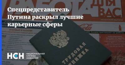 Дмитрий Песков - Спецпредставитель Путина раскрыл лучшие карьерные сферы - nsn.fm - Россия