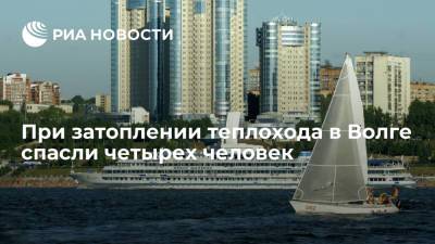 При затоплении теплохода в Волге спасли четырех человек - ria.ru - Россия - Самара - Самарская обл.