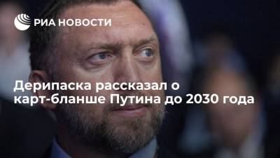 Владимир Путин - Дмитрий Песков - Олег Дерипаска - Дерипаска рассказал о карт-бланше Путина до 2030 года - ria.ru - Москва - Россия