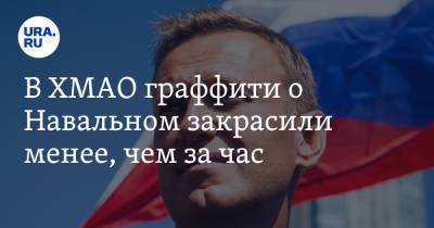 Алексей Навальный - В ХМАО граффити о Навальном закрасили менее, чем за час. «Другие проблемы реально так решать?» - ura.news - Екатеринбург - Югра - Нижневартовск