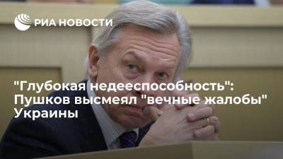 Алексей Пушков - Алексей Данилов - "Глубокая недееспособность": Пушков высмеял "вечные жалобы" Украины - ria.ru - Москва - Россия - Киев - Крым - Грузия - Франция