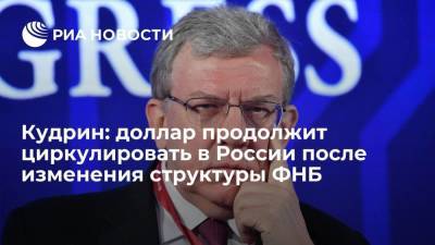 Алексей Кудрин - Кудрин: доллар продолжит циркулировать в России после изменения структуры ФНБ - smartmoney.one
