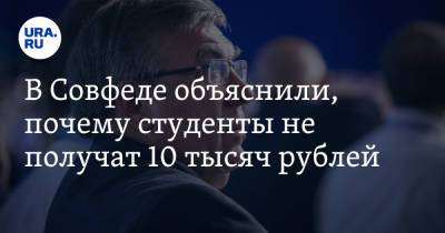 Валерий Рязанский - В Совфеде объяснили, почему студенты не получат 10 тысяч рублей - ura.news