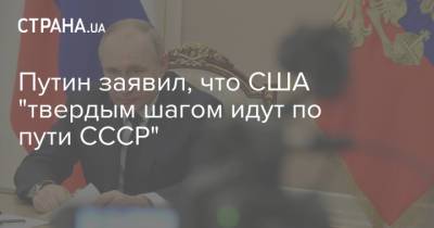 Владимир Путин - Джо Байден - Путин заявил, что США "твердым шагом идут по пути СССР" - strana.ua - США - Женева