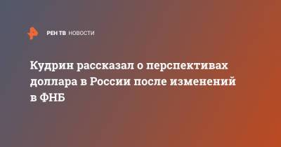 Алексей Кудрин - Кудрин рассказал о перспективах доллара в России после изменений в ФНБ - ren.tv