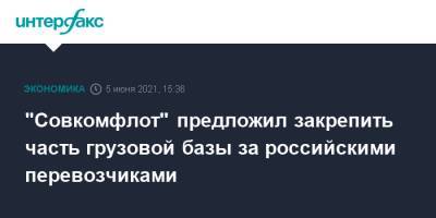 "Совкомфлот" предложил закрепить часть грузовой базы за российскими перевозчиками - interfax.ru - Москва - Пмэф