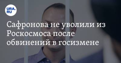 Дмитрий Рогозин - Иван Сафронов - Сафронова не уволили из Роскосмоса после обвинений в госизмене. Видео - ura.news
