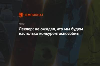 Льюис Хэмилтон - Шарль Леклер - Леклер: не ожидал, что мы будем настолько конкурентоспособны - championat.com - Азербайджан